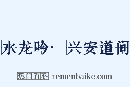 水龙吟·兴安道间是什么意思的图片
